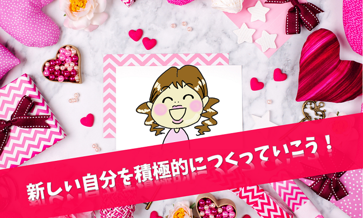 新しい自分