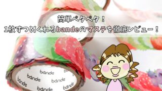 bande,マスキングテープ