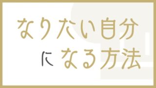 なりたい自分になる方法