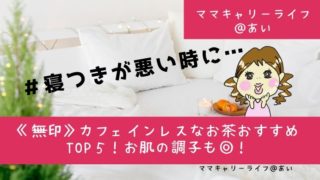 無印良品,カフェインレス,睡眠